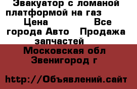 Эвакуатор с ломаной платформой на газ-3302  › Цена ­ 140 000 - Все города Авто » Продажа запчастей   . Московская обл.,Звенигород г.